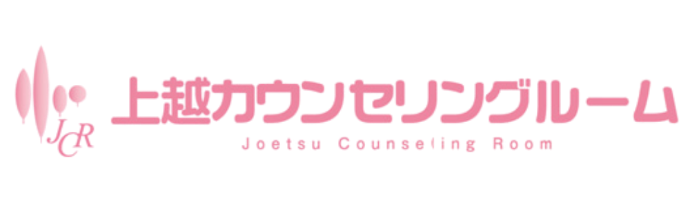 上越カウンセリングルーム